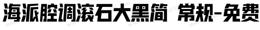 海派腔调滚石大黑简 常规字体转换